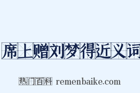席上赠刘梦得近义词是什么意思的图片